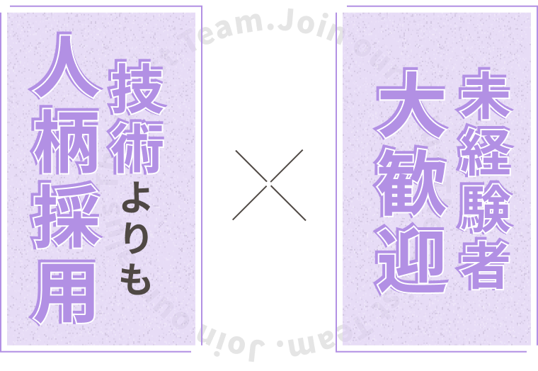 技術よりも人柄採用 × 未経験者大歓迎