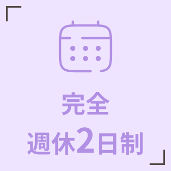 労働条件しっかり整備