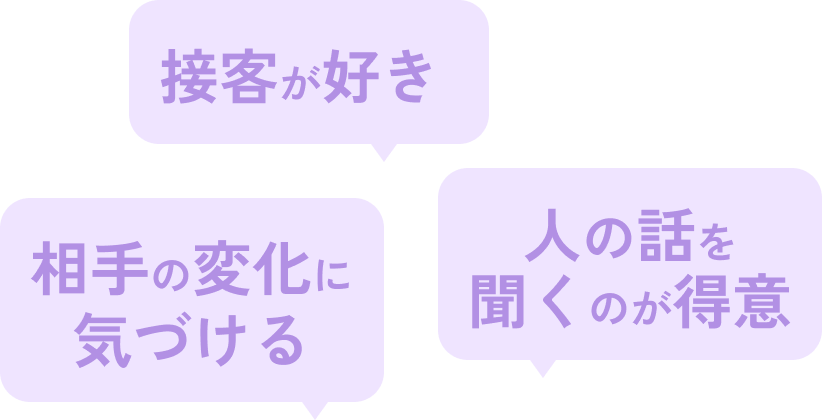 接客が好き 相手の変化に気づける 人の話を聞くのが得意